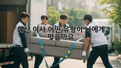 일산 이사, 어떤 유형이 나에게 맞을까요?