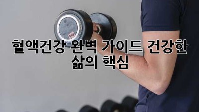 🩸 혈액건강 완벽 가이드: 건강한 삶의 핵심 ✨