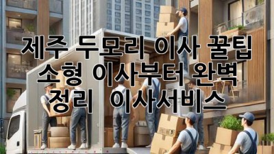 제주 두모리 이사 꿀팁! 소형 이사부터 완벽 정리 🚚 #이사서비스
