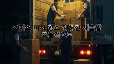 오피스 이사 청소: 깨끗한 새출발, 효율적으로!