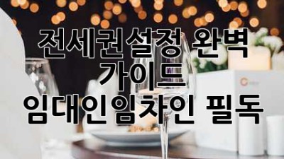전세권설정 완벽 가이드🔑: 임대인&임차인 필독!