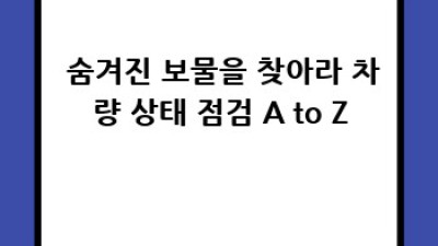 화순 춘양면 양곡리에서 🚗💨 중고차 똑똑하게 사는 법! #체크리스트 #꿀팁대방출