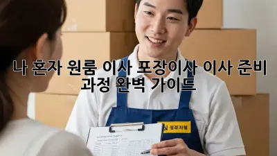 나 혼자 원룸 이사? 포장이사? 이사 준비 과정 완벽 가이드!