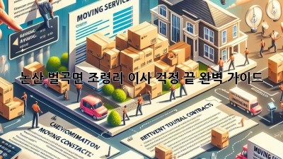 논산 벌곡면 조령리 이사, 걱정 끝! 완벽 가이드
