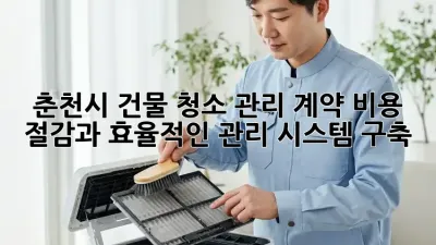 춘천시 건물 청소 관리 계약: 비용 절감과 효율적인 관리 시스템 구축