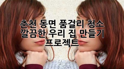 춘천 동면 품걸리 청소, ✨ 깔끔한 우리 집 만들기 프로젝트! 🏡